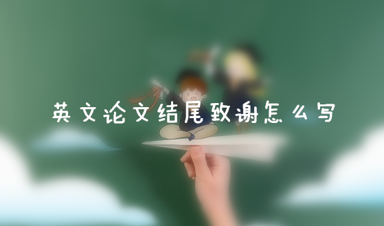 英文论文结尾致谢怎么写