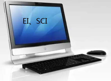 计算机学科方面的EI、SCI期刊能半年见刊吗