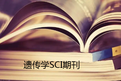 遗传学SCI期刊有哪些