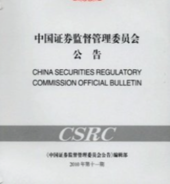 中国证券监督管理委员会公告