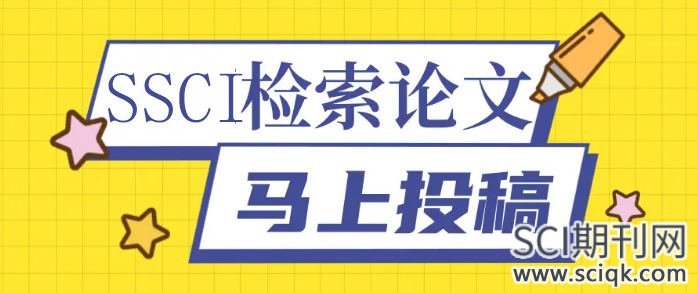 在ssci发表经济类论文选刊容易吗