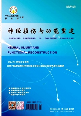 神经损伤与功能重建