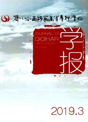 齐齐哈尔师范高等专科学校学报