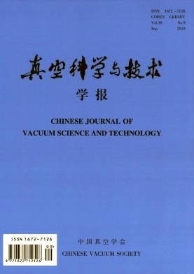 真空科学与技术学报