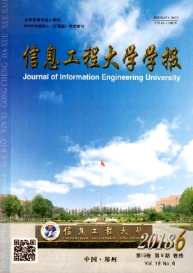 信息工程大学学报