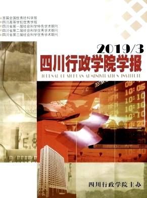 四川行政学院学报