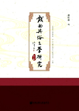 戏曲与俗文学研究