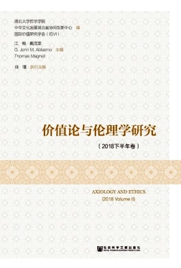 价值论与伦理学研究