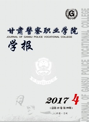 甘肃警察职业学院学报