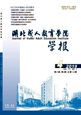 湖北成人教育学院学报