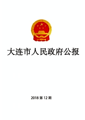 大连市人民政府公报