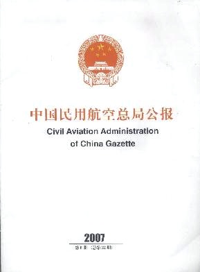 中国民用航空总局公报