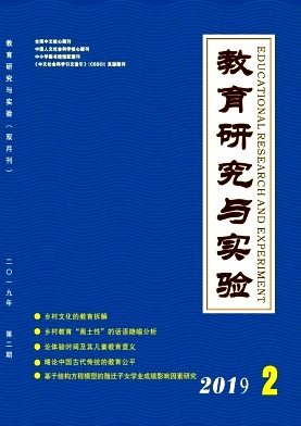 教育研究与实验
