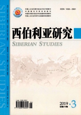 西伯利亚研究