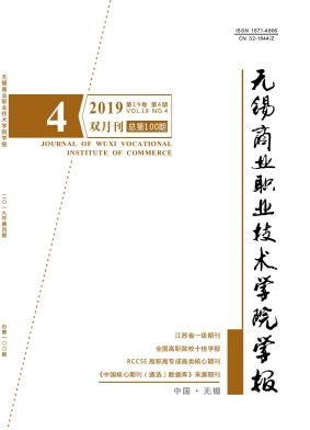 无锡商业职业技术学院学报