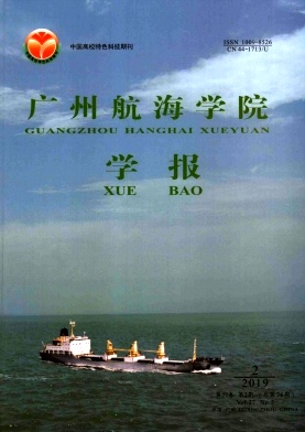 广州航海学院学报
