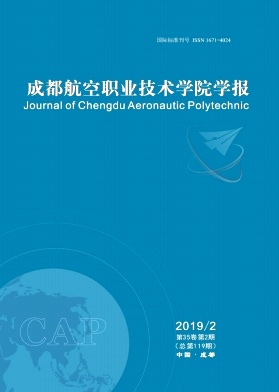 成都航空职业技术学院学报