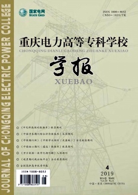 重庆电力高等专科学校学报