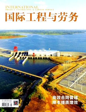国际工程与劳务