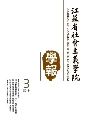江苏省社会主义学院学报