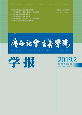 广西社会主义学院学报