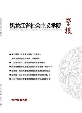 黑龙江省社会主义学院学报