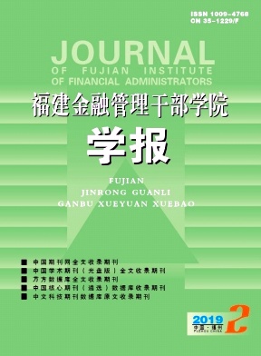 福建金融管理干部学院学报