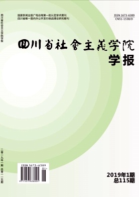 四川省社会主义学院学报
