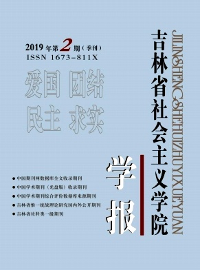 吉林省社会主义学院学报