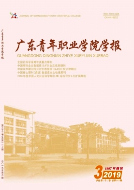 广东青年职业学院学报