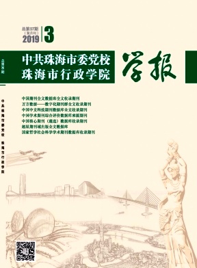 中共珠海市委党校珠海市行政学院学报