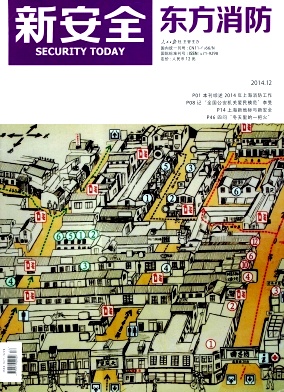 新安全.东方消防