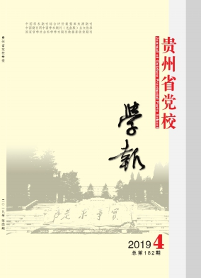 中共贵州省委党校学报