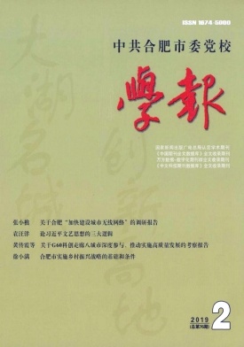 中共合肥市委党校学报