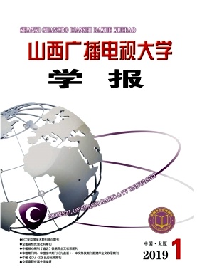 山西广播电视大学学报