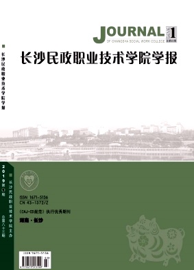 长沙民政职业技术学院学报