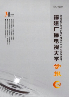 福建广播电视大学学报