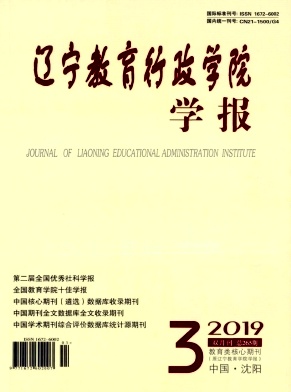 辽宁教育行政学院学报