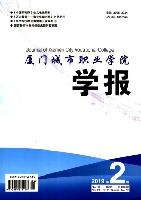厦门城市职业学院学报