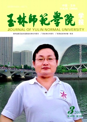 玉林师范学院学报