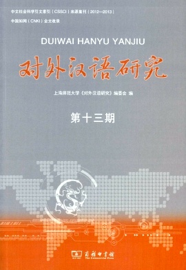 对外汉语研究