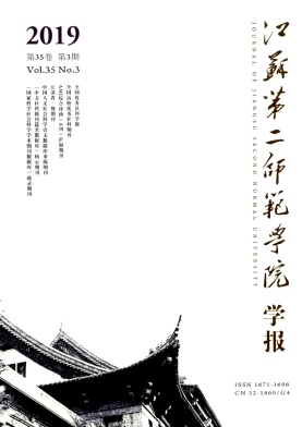 江苏第二师范学院学报