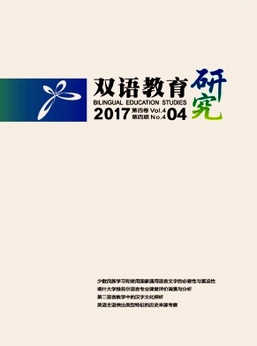 双语教育研究