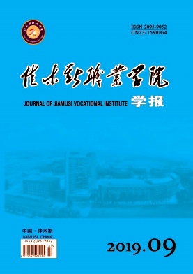 佳木斯职业学院学报