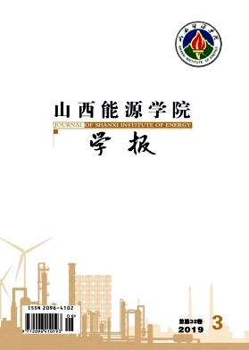 山西能源学院学报