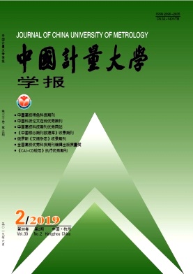 中国计量大学学报