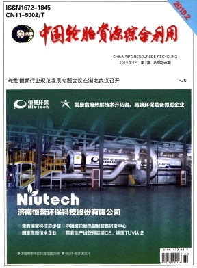 中国轮胎资源综合利用