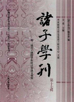 诸子学刊
