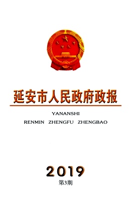 延安市人民政府政报