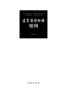 辽宁省博物馆馆刊